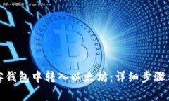 如何在贝客钱包中转入以