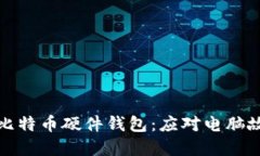 如何选择适合您的比特币