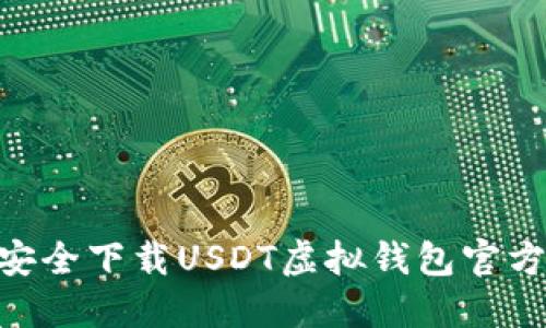 如何安全下载USDT虚拟钱包官方APP？