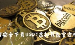 如何安全下载USDT虚拟钱包