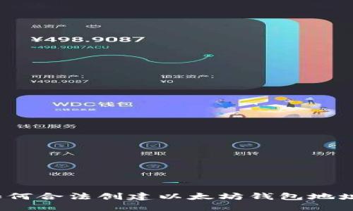 如何合法创建以太坊钱包地址？