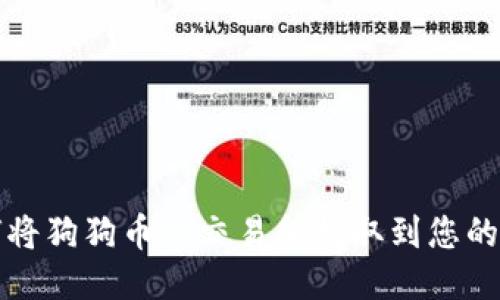 如何将狗狗币从交易所提取到您的钱包