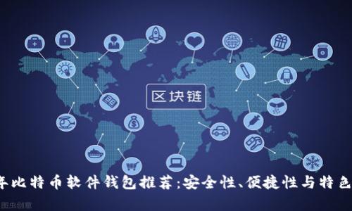 2023年比特币软件钱包推荐：安全性、便捷性与特色全解析