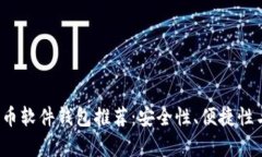 2023年比特币软件钱包推荐