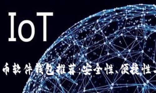2023年比特币软件钱包推荐：安全性、便捷性与特色全解析
