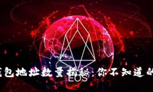 2023年比特币钱包地址数量揭秘：你不知道的比特币网络世界