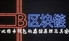 深入探讨比特币钱包的存