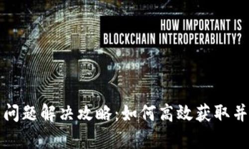 tpwallet无能量问题解决攻略：如何高效获取并管理TP钱包能量