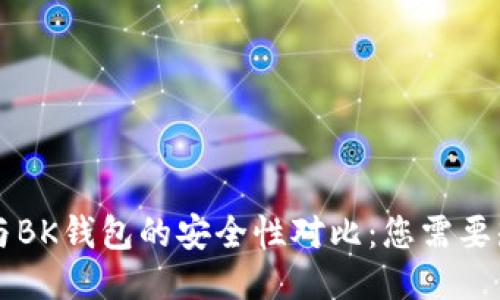 TPWallet与BK钱包的安全性对比：您需要知道的一切