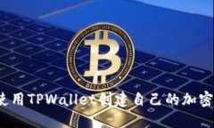 如何使用TPWallet创建自己的