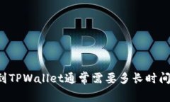 转账到TPWallet通常需要多长