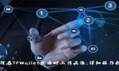 如何在TPWallet发币时上传头