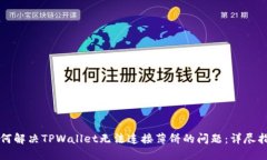 如何解决TPWallet无法连接薄