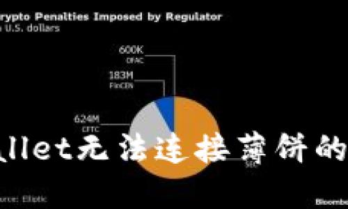 如何解决TPWallet无法连接薄饼的问题：详尽指南