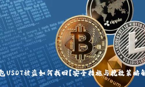 钱包USDT被盗如何找回？安全措施与挽救策略解析