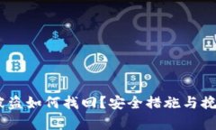 钱包USDT被盗如何找回？安