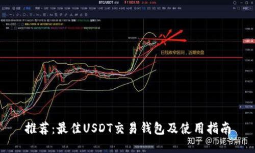 推荐：最佳USDT交易钱包及使用指南