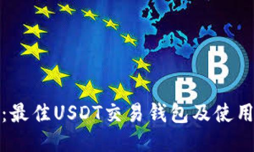 推荐：最佳USDT交易钱包及使用指南