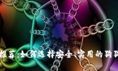 狗狗币钱包推荐：如何选