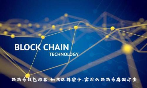 狗狗币钱包推荐：如何选择安全、实用的狗狗币存储方案