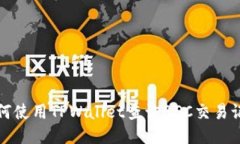 如何使用TPWallet查询BSC交易
