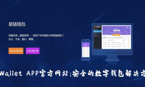 TPWallet APP官方网站：安全的数字钱包解决方案