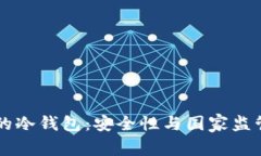 比特币的冷钱包：安全性