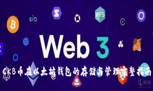 CKB币在以太坊钱包的存储与管理完整指南