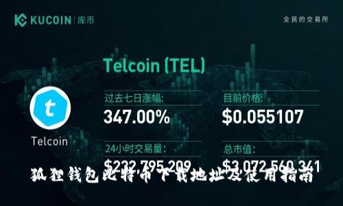 狐狸钱包比特币下载地址及使用指南