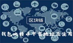 狐狸钱包比特币下载地址