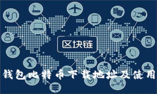 狐狸钱包比特币下载地址及使用指南