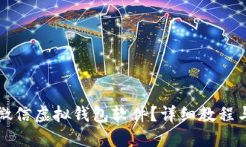 如何下载微信虚拟钱包软件？详细教程与使用指南