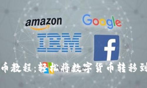 比特龙提币教程：轻松将数字货币转移到个人钱包