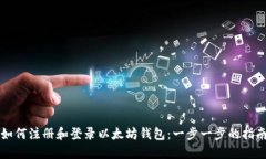 如何注册和登录以太坊钱