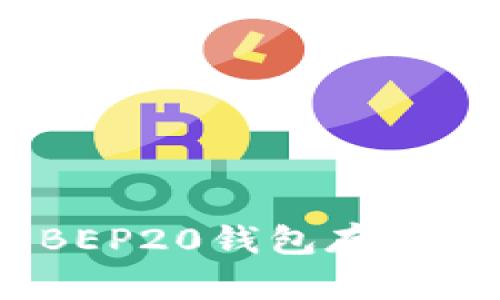 如何选择和使用BEP20钱包存储USDT：全方位指南