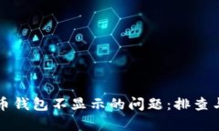 解决狗狗币钱包不显示的