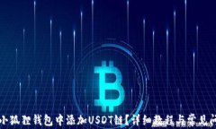 如何在小狐狸钱包中添加