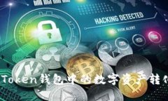 : 如何将Token钱包中的数字