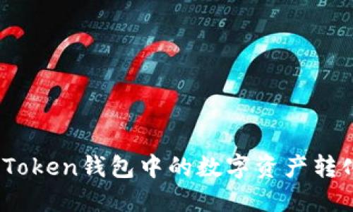 : 如何将Token钱包中的数字资产转化为现金？
