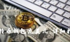 如何给比特币钱包充美元