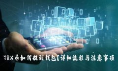 TRX币如何提到钱包？详细