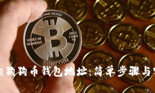 如何查询狗狗币钱包地址：简单步骤与实用技巧
