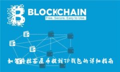 如何将抹茶屎币提到TP钱包