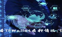 如何查看TPWallet质押情况：