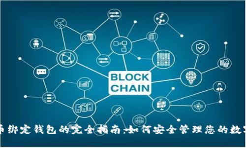 比特币绑定钱包的完全指南：如何安全管理您的数字资产