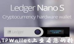 如何在TPWallet上查看您的持