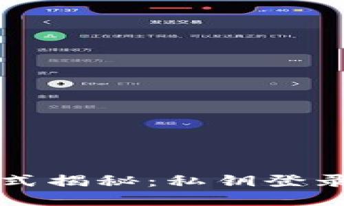 TPWallet的登录方式揭秘：私钥登录的局限与其他选择