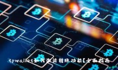 tpwallet如何激活转账功能？