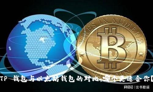 TP 钱包与以太坊钱包的对比：哪个更适合你？