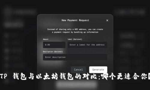 TP 钱包与以太坊钱包的对比：哪个更适合你？